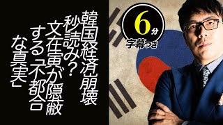 韓国経済崩壊秒読み？文在寅が“隠蔽”する「不都合な真実」。輸出好調でも国民があまり幸せになってないその理由は？超速！上念司チャンネル ニュースの裏虎