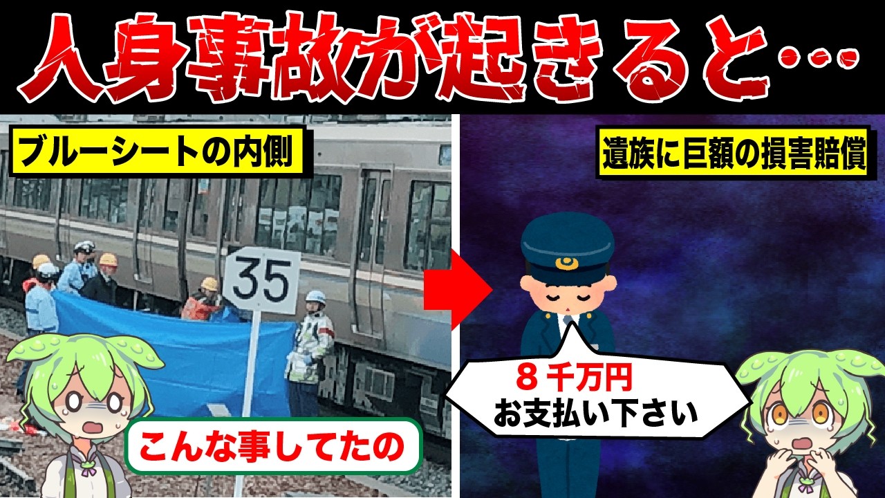 人身事故が起きると…【ずんだもん&ゆっくり解説】