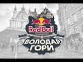 Red Bull – Володар Гори 2017