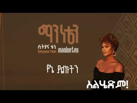 አልሄድም ሲትያና ቴኒ Alhedim Sityana Teni Visualizer Sewasewmultimedia