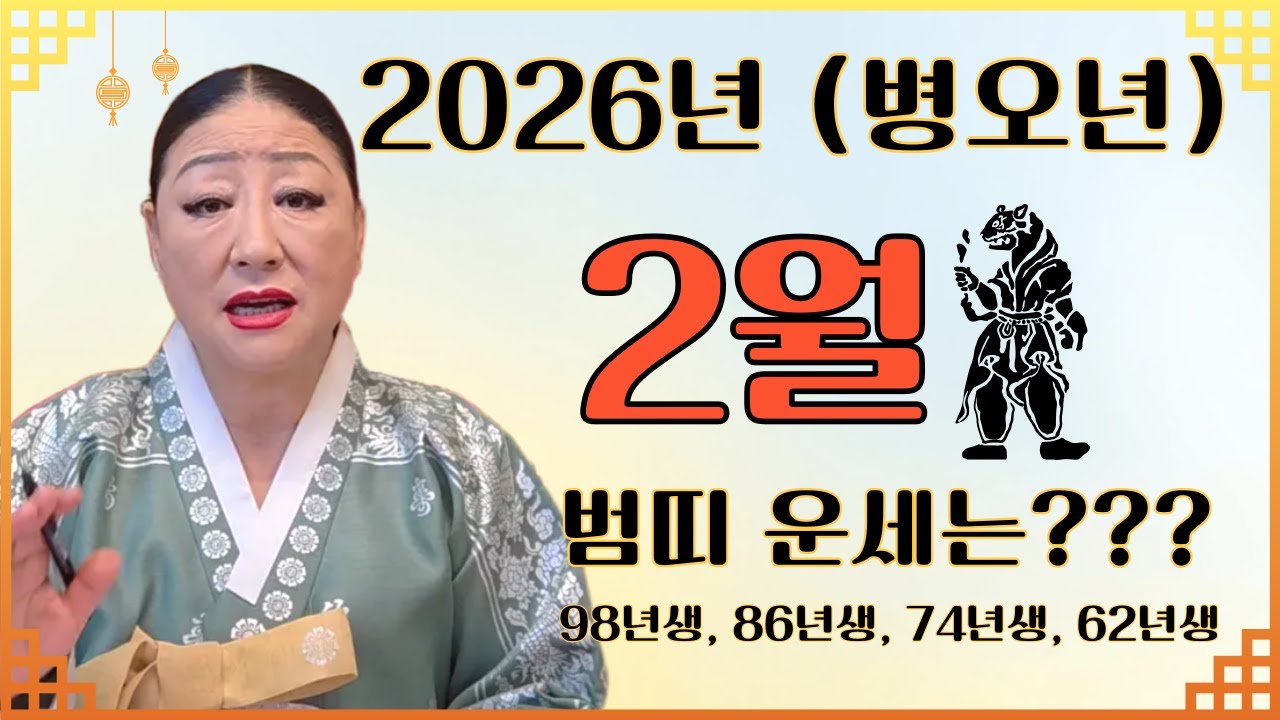 2026(병오년) 2월 범띠운세(98년생, 86년생, 74년생, 62년생)