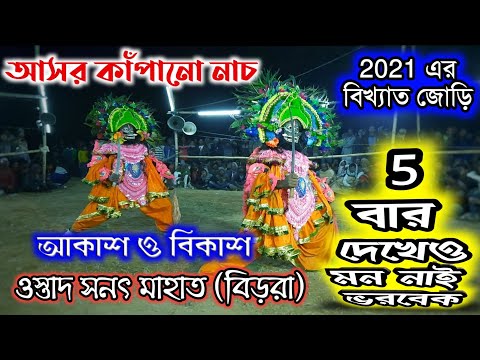 নাচের জন্য বিখ্যাত এই জোড়ি 🔥 Sanat Mahato Chhau Nach 🔥 Akash bikash chhou nach