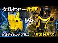 ケルヒャー人気モデル比較!! Amazon限定 K3 HR-X VS K3サイレントプラス