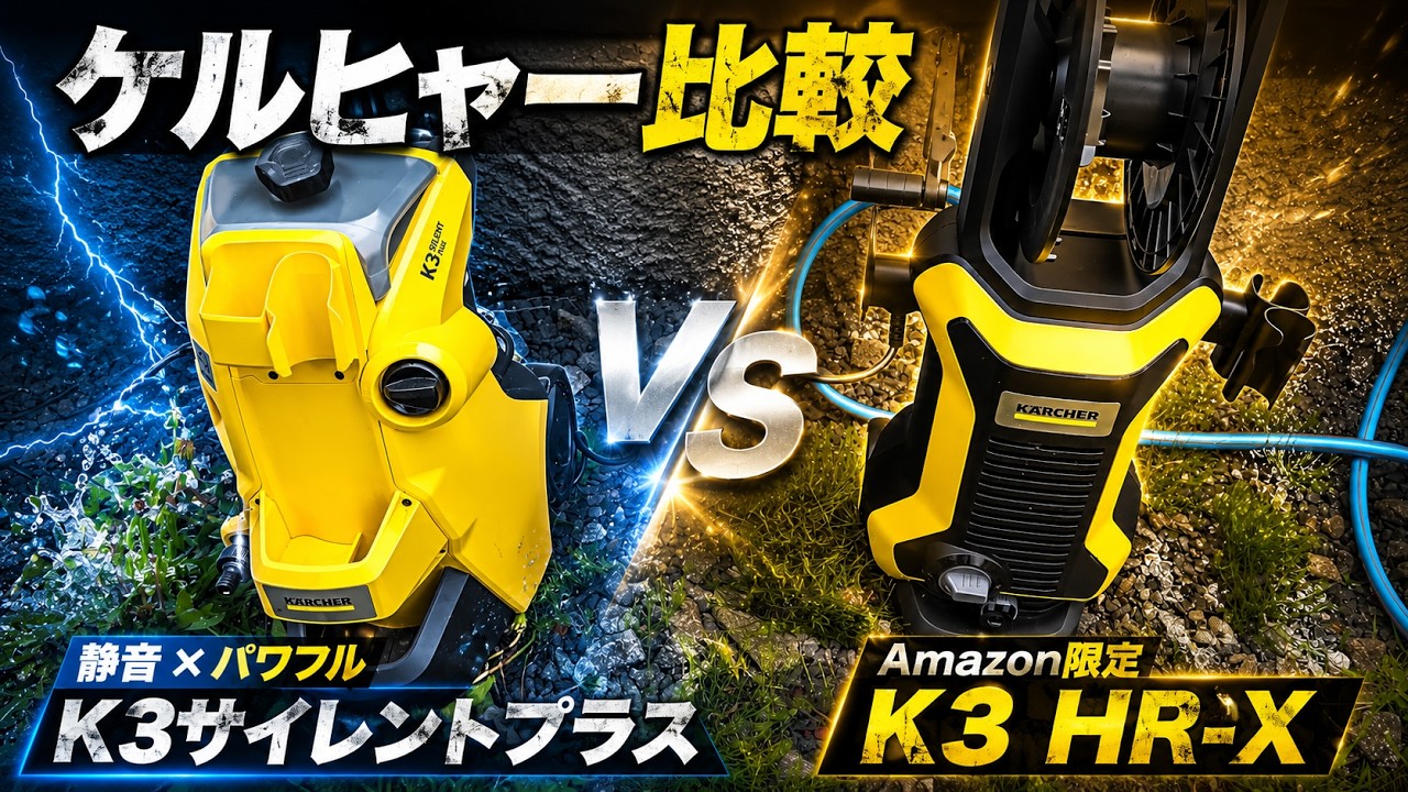 ケルヒャー人気モデル比較!! Amazon限定 K3 HR-X VS K3サイレントプラス