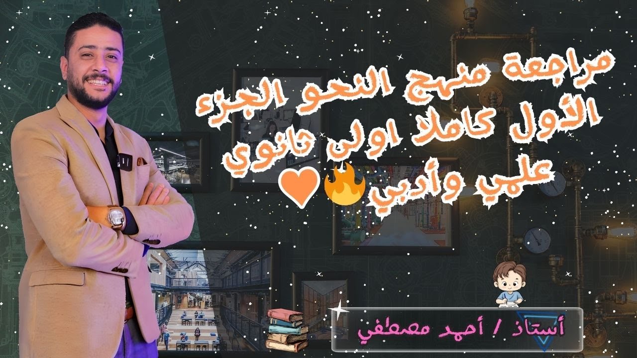 مراجعة منهج النحو الجزء الأول كاملا اولى ثانوي علمي وأدبي🔥♥