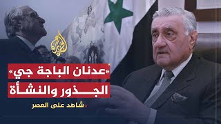 شاهد على العصر | عدنان الباجة جي (1) الجذور والنشأة وبداية عمله الدبلوماسي