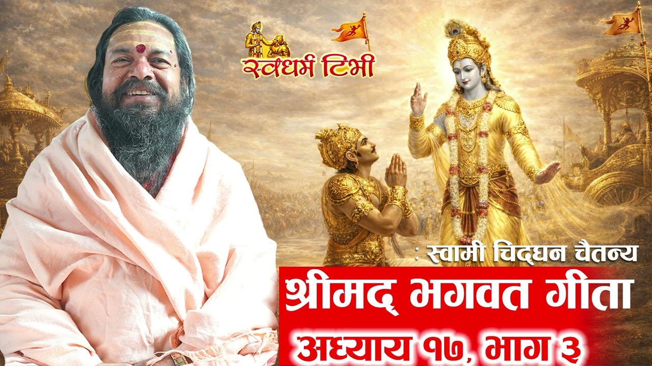 Part 3 of Bhagwat Gita Adhyaya 17 स्वामी चिद्घन चैतन्य ज्यू बाट श्रीमद्भागवत गीता अध्याय १९ भाग ३