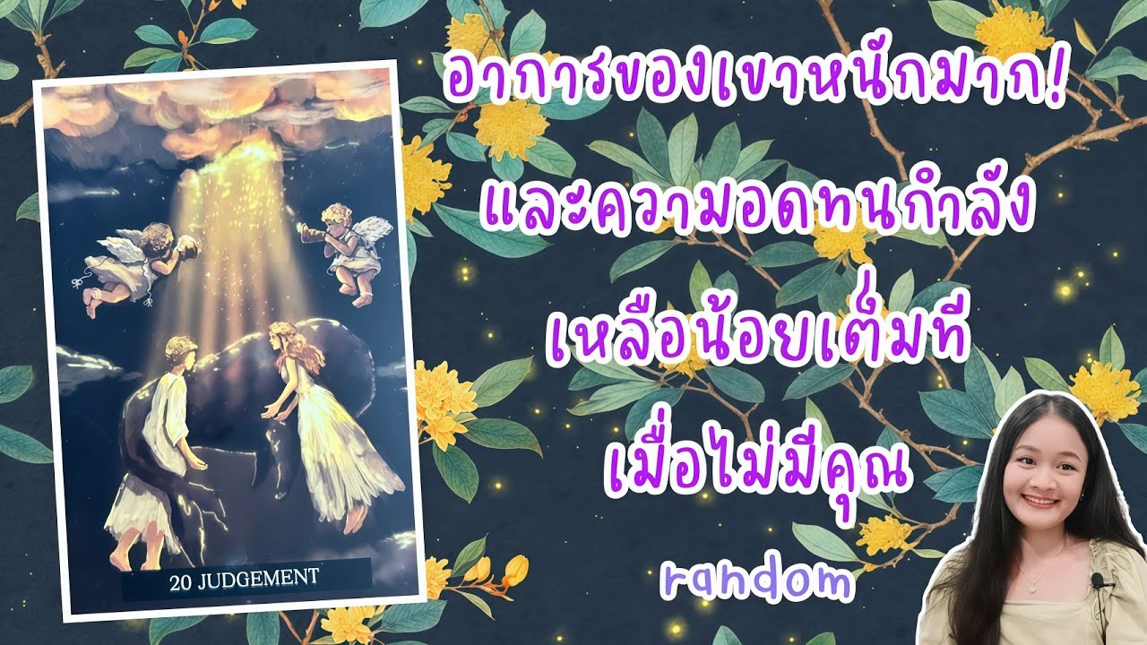 💔อาการของเขาหนักมาก!..และความอดทนกำลังเหลือน้อยเต็มทีเมื่อไม่มีคุณ!💍👩‍❤️‍👨🏡💞🌳🍀🍇🌷🎀#random