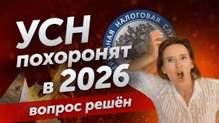 картинка: КОНЕЦ УСН и ШОКИРУЮЩИЙ РОСТ НАЛОГОВ в 2026 ГОДУ