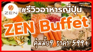 #รีวิว อาหารญี่ปุ่น ZEN บุฟเฟ่ต์ 599+ 🍣รีบจัดก่อนหมดเขต | Hamoomsanook EP.54