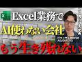 ExcelでAI活用し誰でも簡単に生産性を10倍以上にする方法とは【Excel Copilot Windows DX 業務効率化 中小企業】