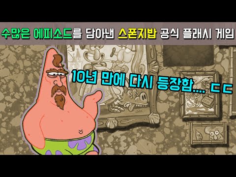 『공상가』 스폰지밥 플래시 게임을 몽땅 파헤쳐 보면 어떨까?