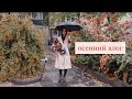 День со мной. Осенний уют, рецепт и домашние дела 🍂🍁