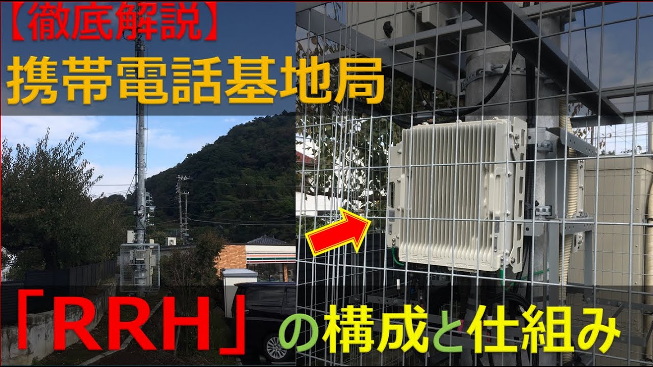 徹底解説】スマホ/携帯電話基地局のRRHの構成と仕組み/これをマスター 