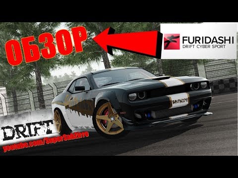 FURIDASHI Drift Cyber Sport обзор геймплей ? дрифт гонки на ПК с крутым тюнингом ? киберспорт