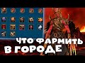 ✅💯Что фармить в городе! Самые важные награды в городе ! RAID shadow legends💯✅