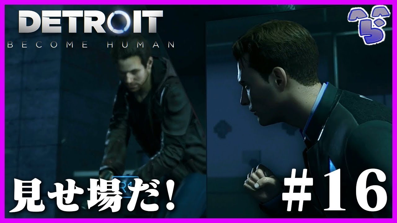 良い所が無いらっだぁ、格闘スキルで魅せていきたい #16【Detroit: Become Human】