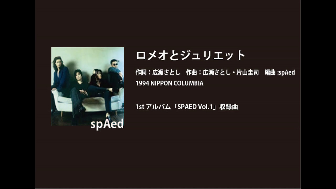 ビーイング名曲紹介 12 ロメオとジュリエット / spAed