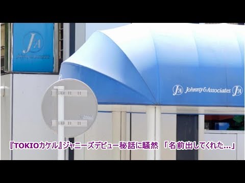 『TOKIOカケル』ジャニーズデビュー秘話に騒然　「名前出してくれた…」