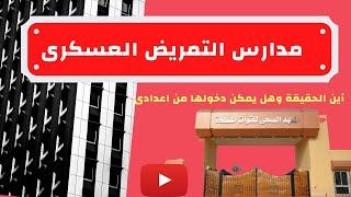 مدارس التمريض العسكرى|| كل ماتريد معرفته عنها|2020