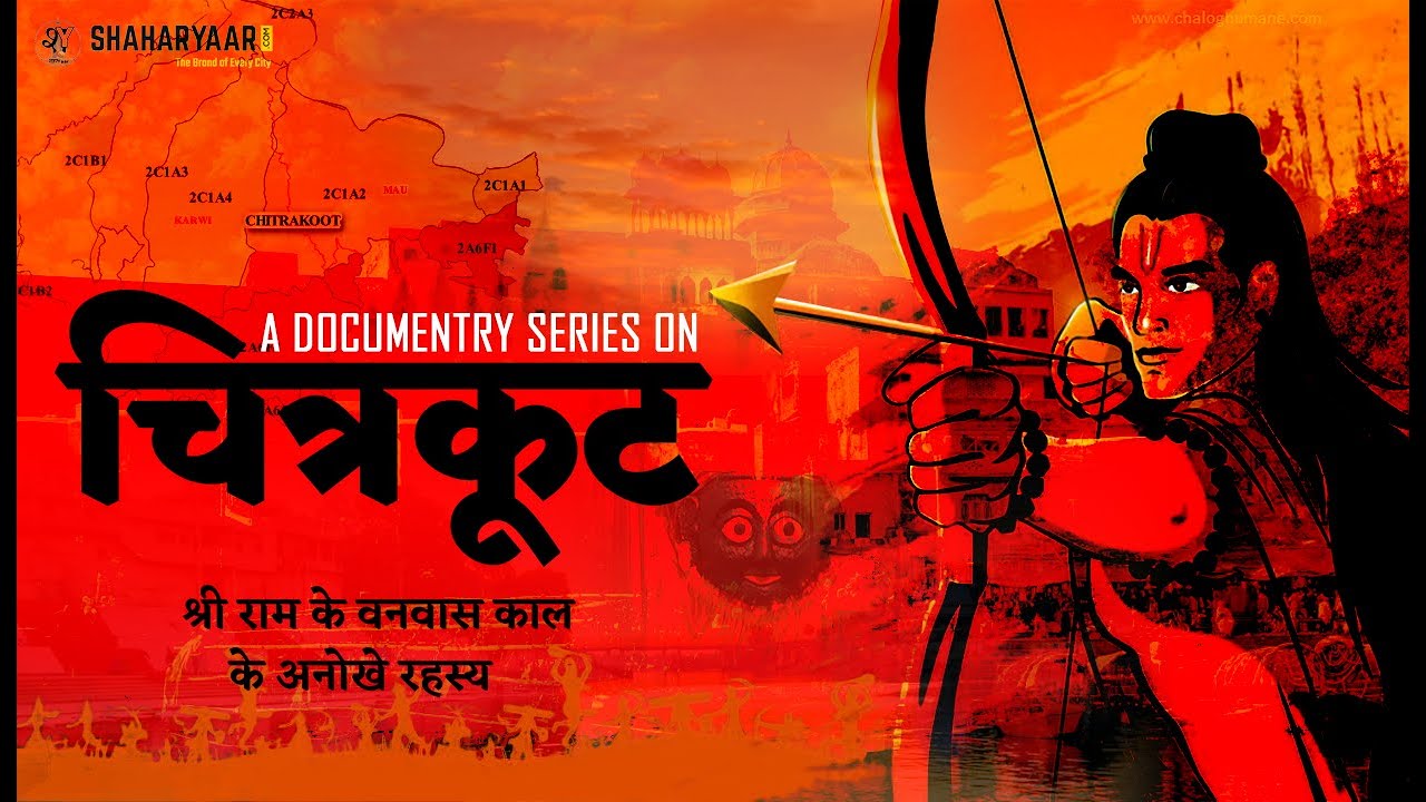 Chitrakoot Documentry Trailer| इस मंदिर में श्री राम जान लेते हैं मन की सारी बातें| Chitrakoot Dhaml