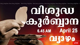 Holy Mass I Malayalam Mass I April 25 I Thursday I Qurbana I 6.45 AM