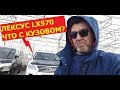 Хороший Лексус ЛХ570/LX570. Но что у него с кузовом?