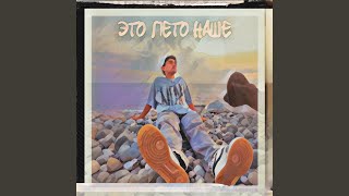 ЭТО ЛЕТО НАШЕ - blazy., Artur ANXTY