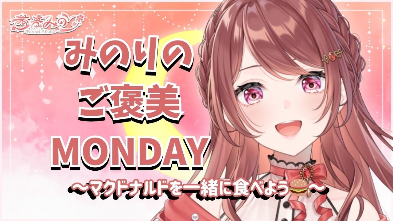 【#みのりのご褒美MONDAY🌙】マクドナルドを一緒に食べよう！ #shorts