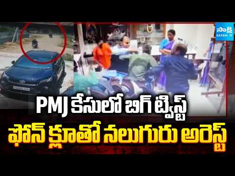 బెంగాల్‌లో దొరికిన దుండగులు | Major Breakthrough In PMJ Jewellery Robbery Case And Accused Arrested - SAKSHITV
