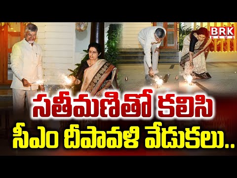 CM Chandrababu Diwali Celebrations :సతీమణితో కలిసి సీఎం దీపావళి వేడుకలు..| CM Chandrababu | BRK News - TV9