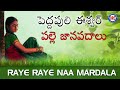 Raye Raye Naa Marudala Folk Song || Pedda Puli Eshwar  Folk Songs || Telangana Folk Songs Mp3 Song