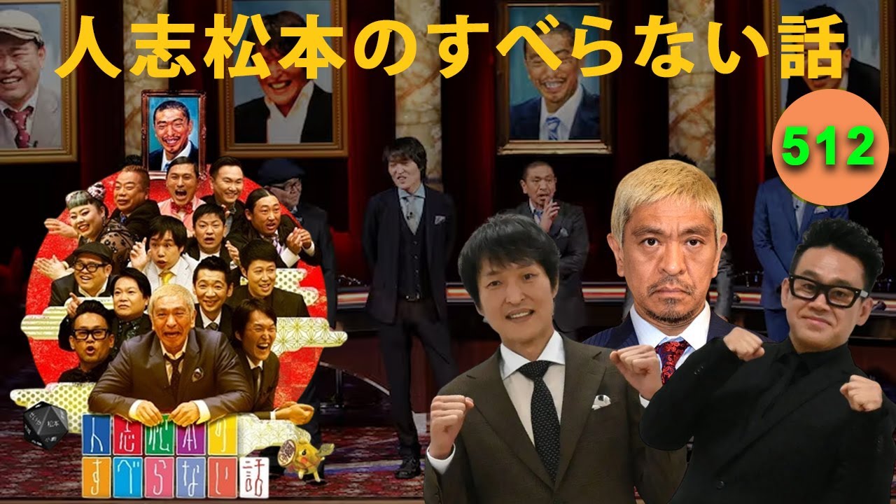 【広告なし】人志松本のすべらない話 人気芸人フリートーク 面白い話 まとめ #12【作業用・睡眠用・聞き流し】