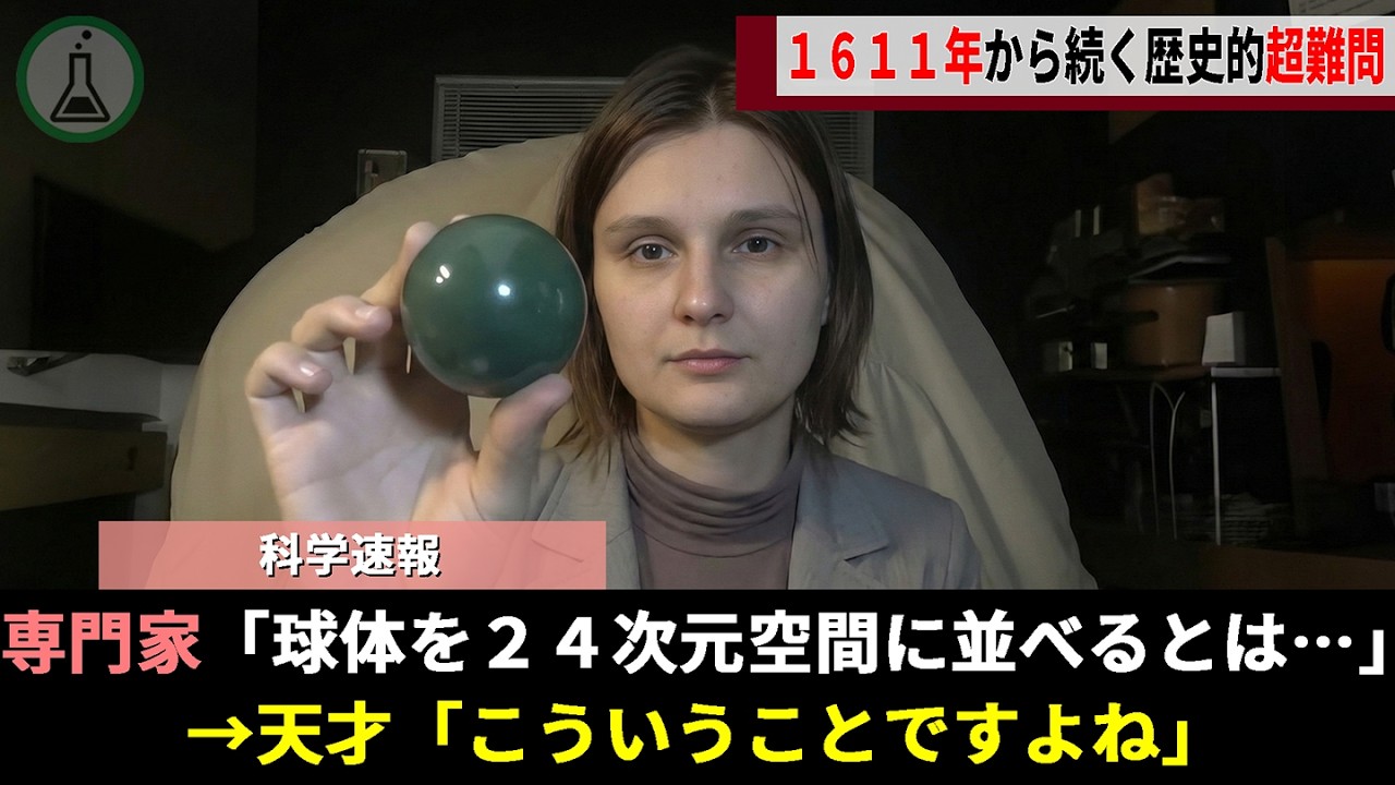 正体不明の若き天才、400年間誰も解明できなかった「24次元空間の球充填問題」を