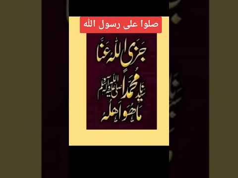 جزى الله عنا سيدنا محمد ما هو أهله