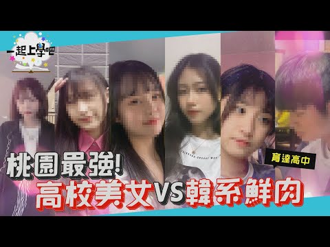 【一起上學吧】桃園正妹最強出沒地！高校美女vs韓系鮮肉！│Feat. 桃園育達高中