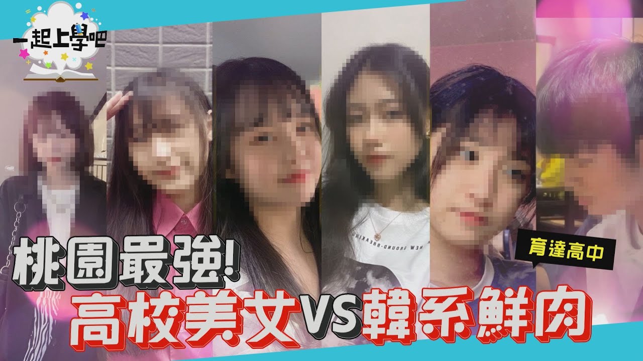 【一起上學吧】桃園正妹最強出沒地！高校美女vs韓系鮮肉！│Feat. 桃園育達高中
