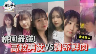 【一起上學吧】桃園正妹最強出沒地高校美女vs韓系鮮肉│Feat. 桃園育達高中