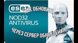 Как обновить NOD32 через сервер обновления