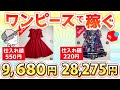 【99%が知らない】夏の爆益！！売れるワンピースの秘密とは？【古着転売・せどり・アパレル転売・メルカリ】