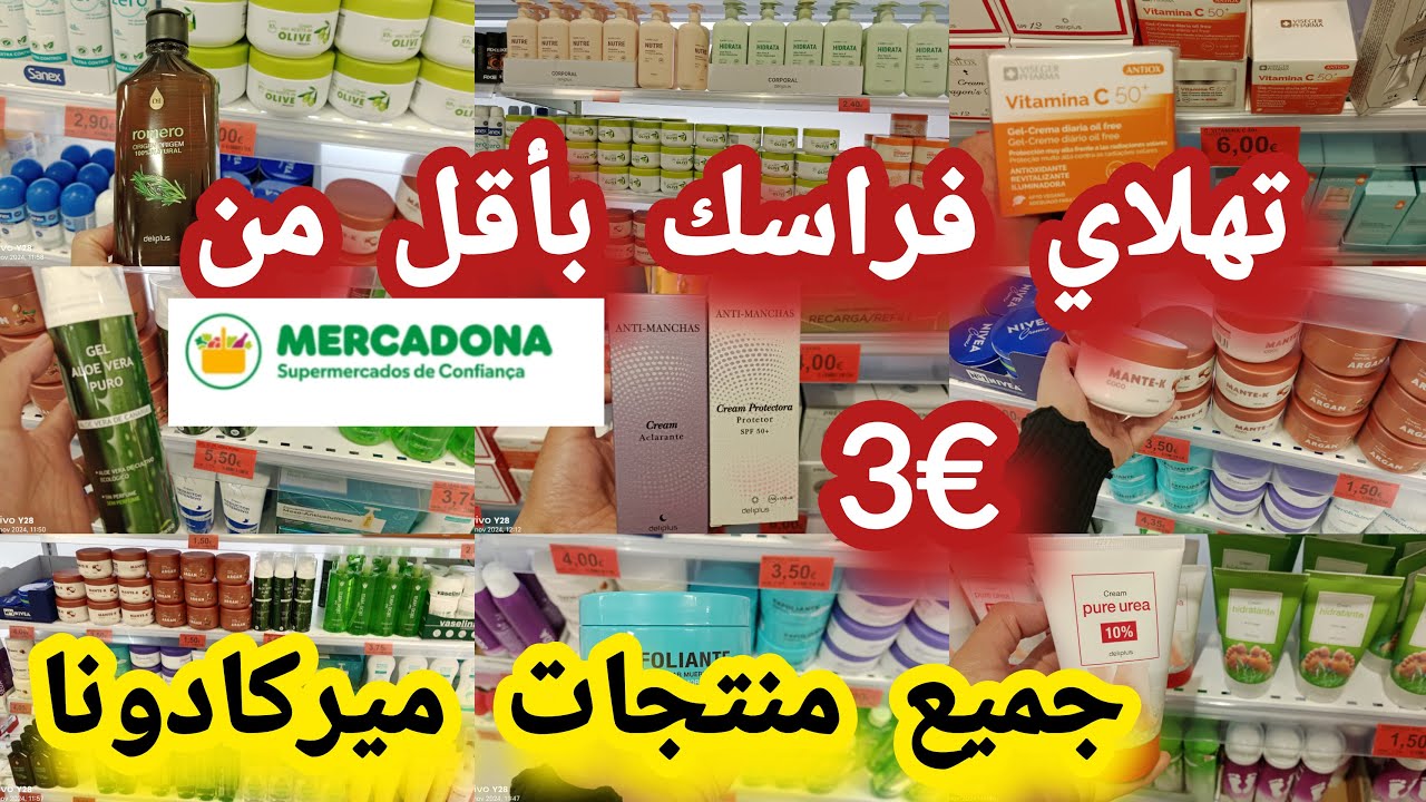 منتجات👍 من ميركادونا بأقل من€3باش تهلاي فراسك كريمات زيت ازير لتساقط الشعر زيت اللوز #mercadona