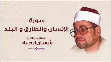 تلاوة خاشعة لسورة الإنسان والطارق والبلد | الشيخ شعبان الصياد