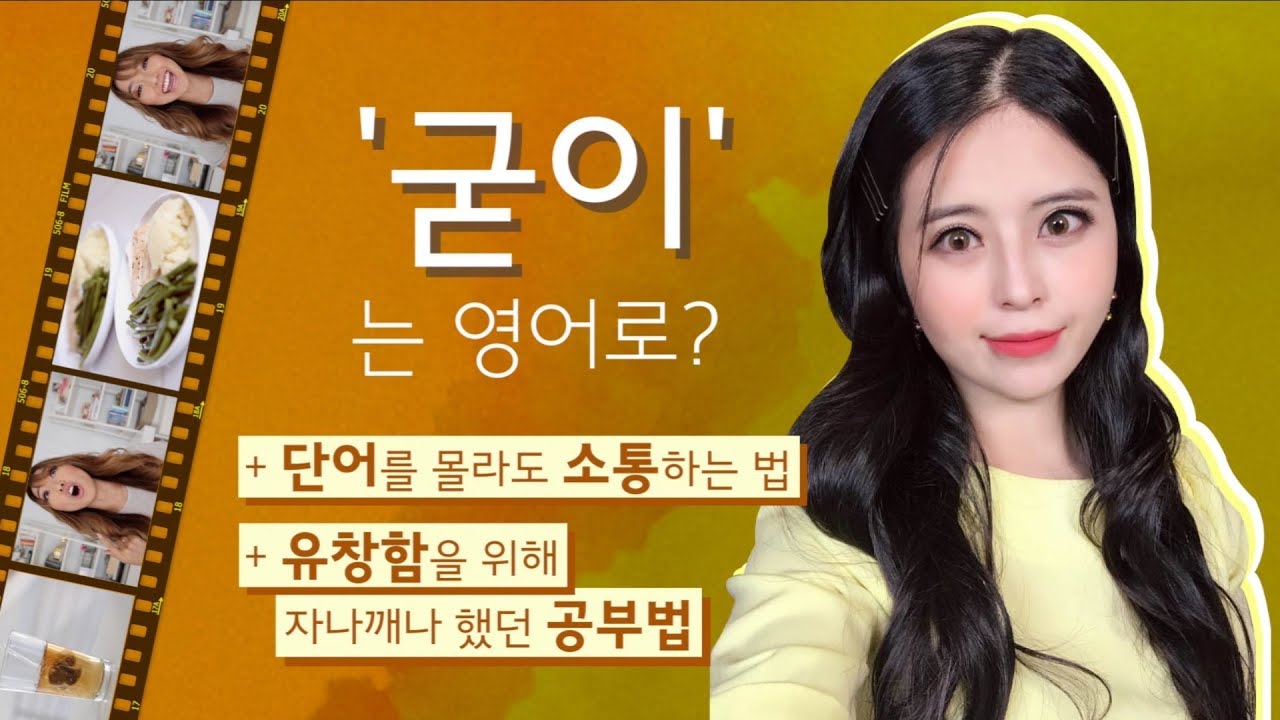 [영어] '굳이'는 영어로? | 유창함을 위해 자나깨나 했던 공부법 + 단어를 몰라도 소통하는 법