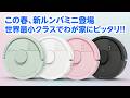 ルンバミニ2026年春発売開始！