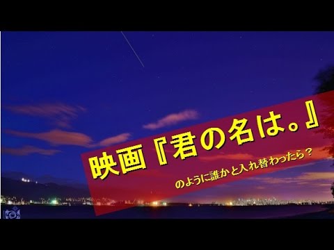 映画『君の名は。』のように誰かと入れ替わったら？　答えでわかる自分自身を知る方法　心理テスト　おもしろ　性格　相互登録　2016