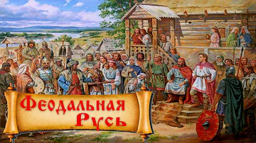 Феодальное общество в Древней Руси