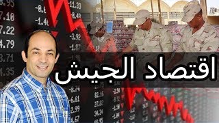 لماذا يطرح الجيش المصرى شركاته في البورصة ؟