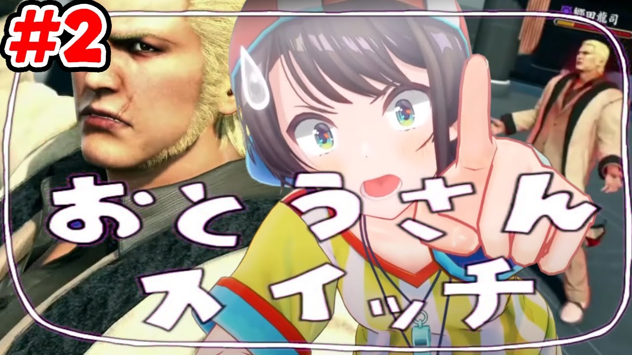 【ストーリーまとめ】スバルと観る龍が如く極2！part2【ホロライブ切り抜き/Yakuza kiwami 2/大空スバル】