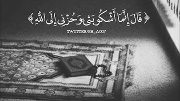 قال إنمآ أشكو بثي وحزنيٓ إلى الله  -{86}-سورة يوسف _ القارى مشاري العفاسي