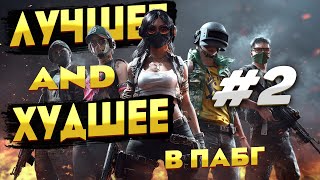 Pubg Лучшее И Худшее В Пабг 2